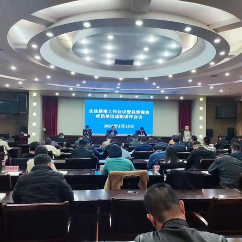单县召开全县禁毒工作会议暨县禁毒委成员单位述职讲评会议