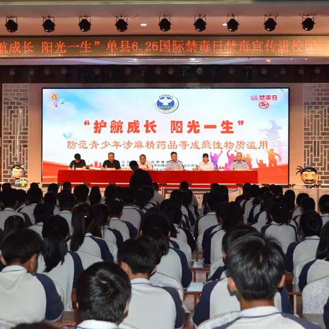 单县开展“护航成长 阳光一生”防范青少年药物滥用6.26国际禁毒日宣传活动