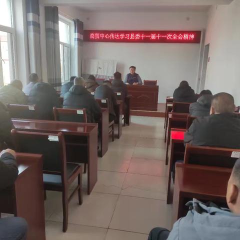 县商贸物流服务中心 传达贯彻县委十一届十一次全会精神