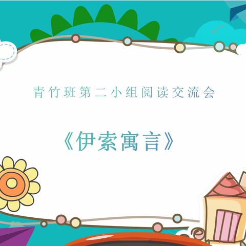 《伊索寓言》——东洲小学青竹班第二小组阅读交流会