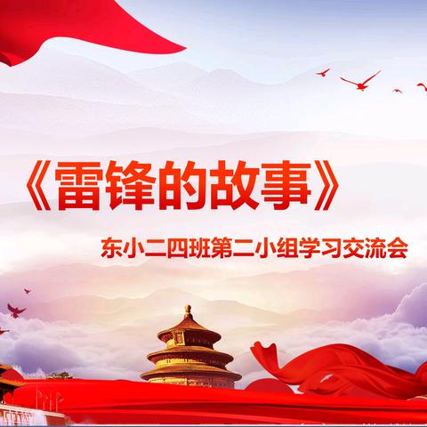 《雷锋的故事》——东洲小学青竹班第二小组阅读交流会