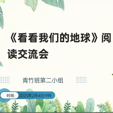 探索地球奥秘，共享阅读乐趣 ——《看看我们的地球》阅读交流会