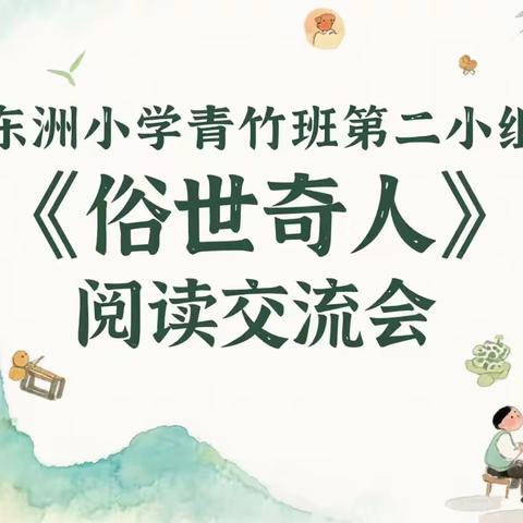 探寻市井奇人，领略津门风情 ——东洲小学青竹班第二小组《俗世奇人》阅读交流会