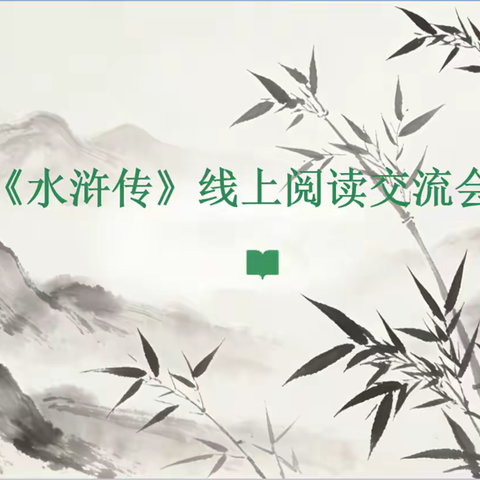 水浒英雄聚云端，少年共读品经典 ——青竹班第二小组《水浒传》线上阅读交流会圆满落幕