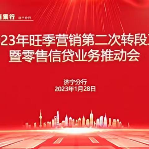 济宁分行召开2023 年旺季营销第二次转段工作会议暨零售信贷业务推动会