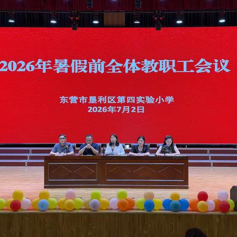垦利区第四实验小学召开2026年暑假前全体教职工会议暨假前安全工作会议