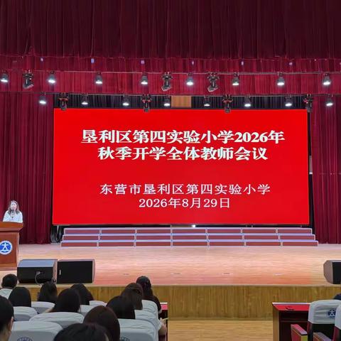 凝心聚力启新程，笃行实干向未来——东营市垦利区第四实验小学召开2026年秋季开学全体教师会议