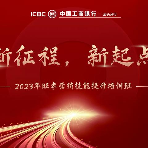 2023.1.29-30中国工商银行汕头分行“新征程，新起点”——2023年旺季营销技能提升培训班