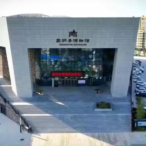 博物以明志，明史而笃行——蒙阴县第二实验小学师生来蒙阴县博物馆研学活动