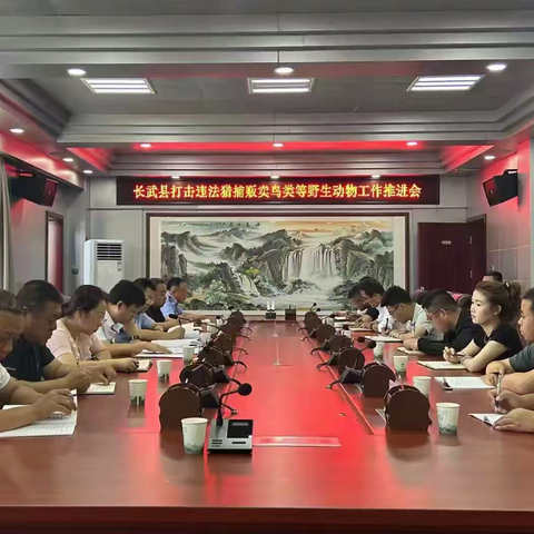 长武县召开打击非法猎捕贩卖野生动物工作推进会