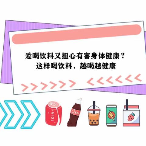 饮料这样喝，越喝越健康