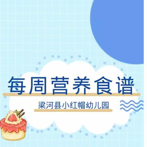 不负美好【食】光----小红帽幼儿园第二周食谱