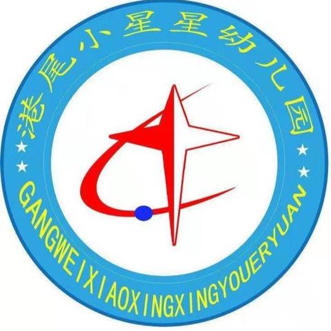 快乐过五一，安全不放假----小星星幼儿园“五一”假期安全教育