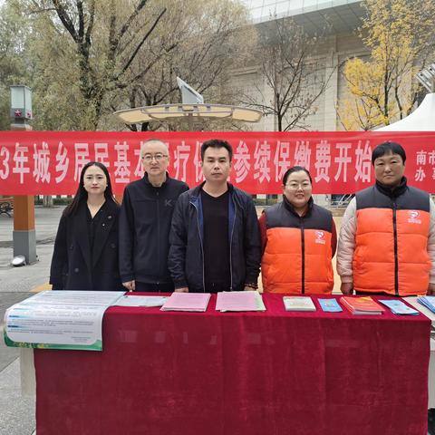 南市街道南关社区360帮帮团志愿者开展医保缴费宣传活动， 利民惠民暖民心