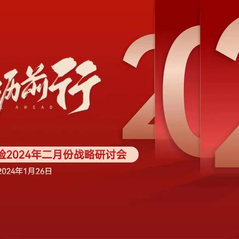 牡丹江中支个险条线2024年二月份战略研讨会