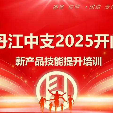 牡丹江中支2025开门红 新产品技能提升培训