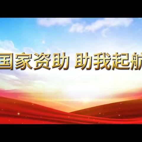 文博幼儿园教育资助育人篇