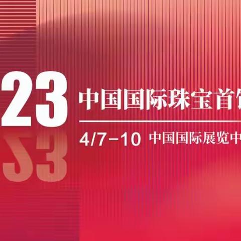 诠业界之新 | 2023中国国际珠宝首饰展览会招展启动！