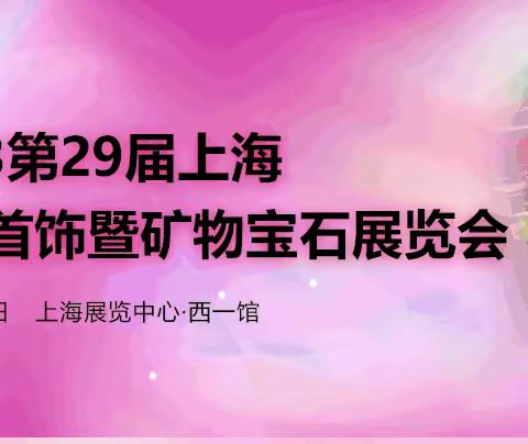 蓄势待发，焕新起航 | 第29届上海国际珠宝展即将启幕！