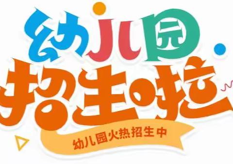 【春日相约，“育”见美好】翰林智群幼儿园2023春季招生进行中