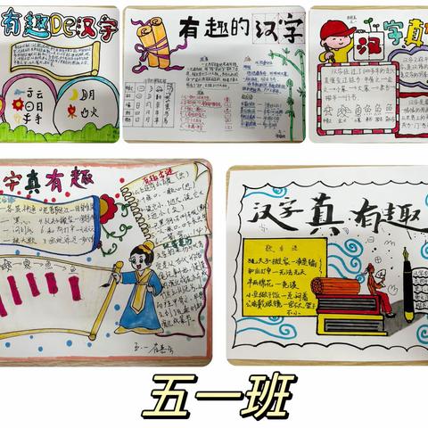 遨游汉字王国  感受汉字之趣——文化路实验小学五年级语文综合实践活动纪实