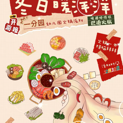美食映笑颜，欢乐“锅”元旦