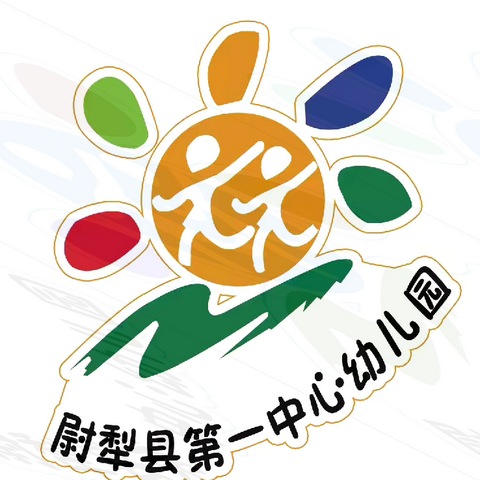 【开学倒计时】尉犁县第一中心 ‍幼儿园开学准备及温馨提示