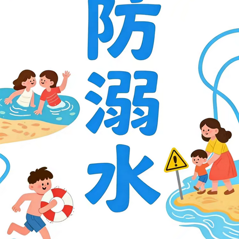 珍爱生命 预防溺水 ——尉犁县第一中心幼儿园防溺水安全温馨提示