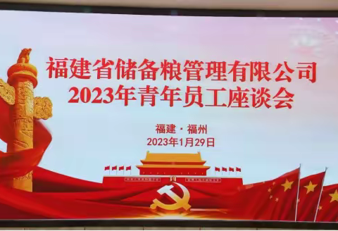 福建省储备粮管理有限公司组织召开2023年青年员工座谈会