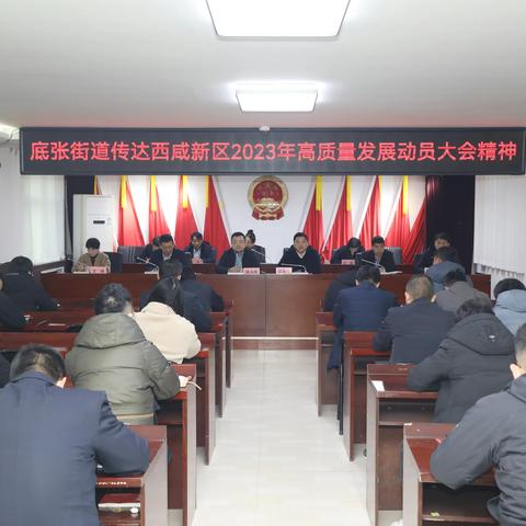 铆足干劲 全力冲刺丨底张街道传达新区高质量发展动员大会精神