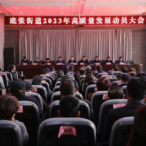 奋进新征程｜底张街道召开2023年高质量发展动员大会