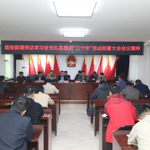 紧盯目标抓落实丨底张街道传达学习全市扎实推进”三个年“活动部署大会会议精神