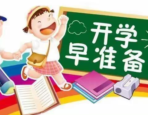 “洗”旧迎新，等你回来 ——源潭镇新康乐幼儿园开学前准备工作