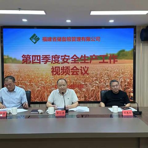 省储备粮公司召开第四季度安全生产工作视频会议