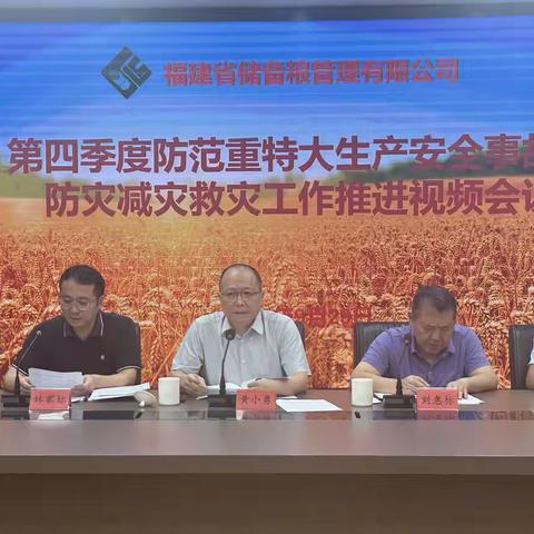 福建省储备粮管理有限公司召开第四季度防范重特大生产安全事故和防灾减灾救灾工作推进视频会议