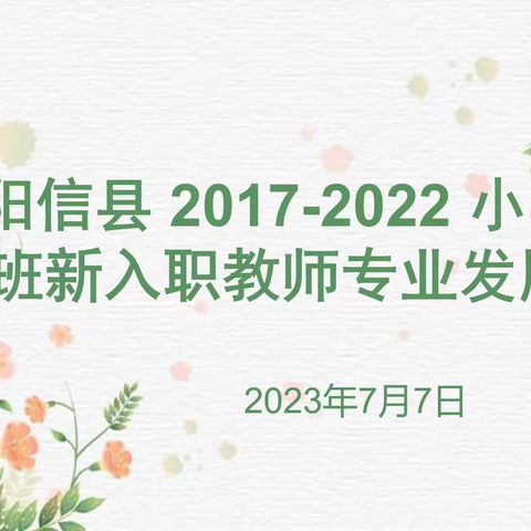 行而不辍，未来可期----阳信县2017—2022年入职教师小学综合组专业成长论坛纪实