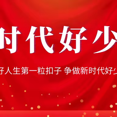 小学道德与法治学生暑假特色实践作业展示（第42期）---阳信县洋湖乡中心小学五年级