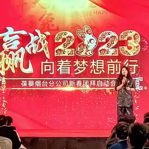 赢战2023 向着梦想前行