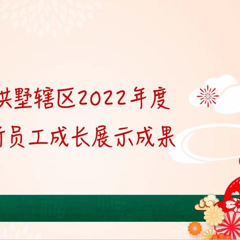 拱墅辖区2022年度新员工成长展示活动综述