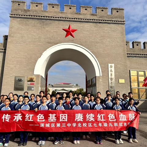 传承红色基因，赓续红色血脉——记滨城区第九中学（滨城三中北校区）2024级9班“渤海革命老区纪念馆”综合实践活动