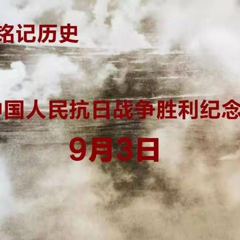 滕州市姜屯镇大彦小学认真开展“ 缅怀先烈 立志报国”抗战胜利日主题教育活动