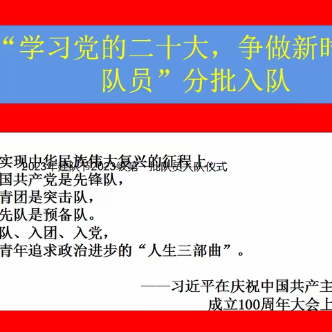 “学习党的二十大，争做新时代好队员”——滕州市姜屯镇大彦小学2023年建队节2023级第一批队员入队