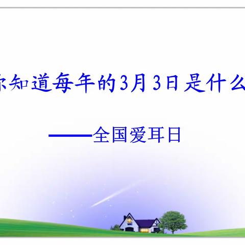 “科技助听，共享美好生活”——滕州市姜屯镇大彦小学2024爱耳日邀您共护听力