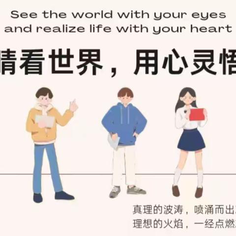 用眼睛看世界，用心灵悟人生