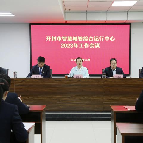 开封市智慧城管综合运行中心召开2023年工作会议