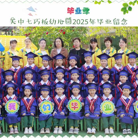 七巧板幼儿园 2025届毕业典礼邀请函
