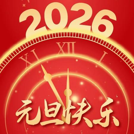 喜迎元旦 欢庆新年 ﻿——七巧板幼儿园 ﻿2026年迎新年家园大联欢活动邀请函