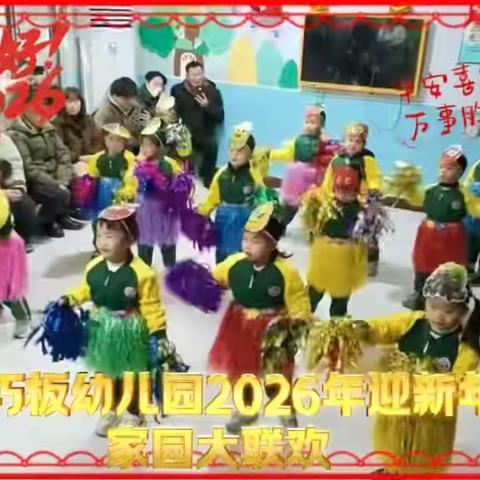迎元旦·贺新年 七巧板幼儿园2026年家园 大联欢活动简篇