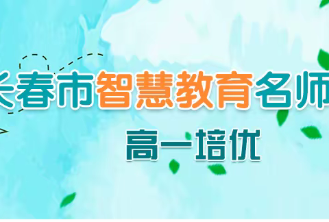 少年不惧岁月长，名师云课促成长——汽开区六中高一6班寒假名师云课纪实