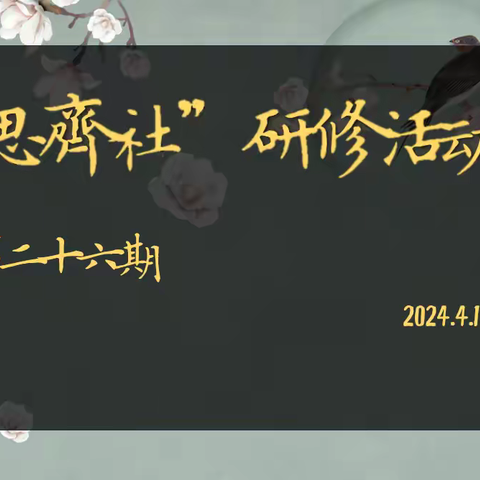 【校本研修】提升素养  助力成长——记岔东学校思齐社第二十六期青年教师研修活动